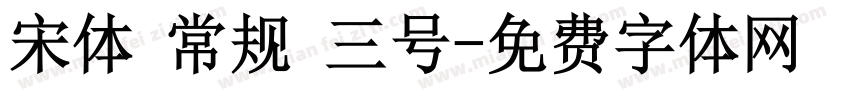 宋体 常规 三号字体转换